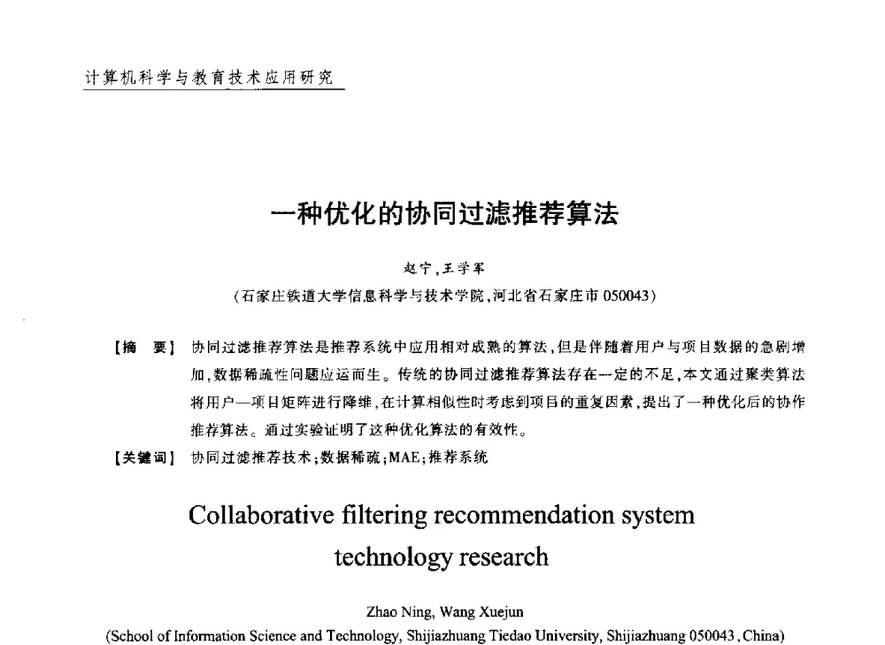 一种优化的协同过滤推荐算法 - 2013年“计算机科学与技术及教育技术”学术研讨会