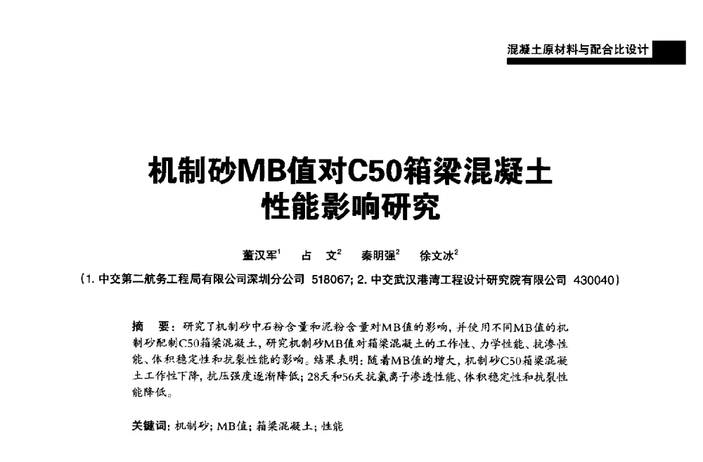 机制砂MB值对C50箱梁混凝土性能影响研究 - 2013混凝土行业高峰论坛暨第三届全国混凝土配合比设计与质量控制技术交流会