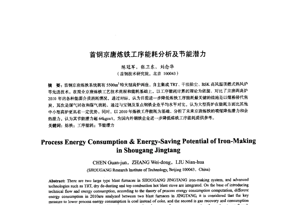首钢京唐炼铁工序能耗分析及节能潜力 - 2014年全国炼铁生产技术会暨炼铁学术年会