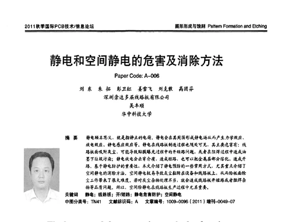 静电和空间静电的危害及消除方法 - 2011中日电子电路秋季大会暨秋季国际PCB技术_信息论坛