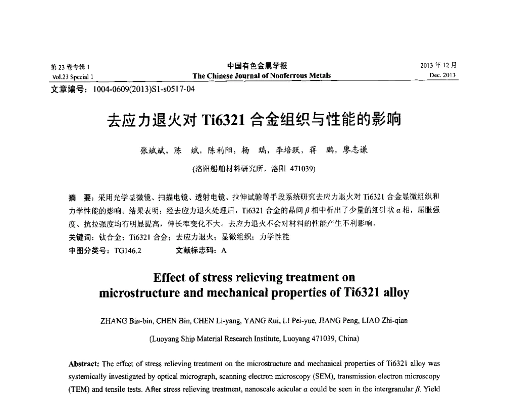 去应力退火对Ti6321合金组织与性能的影响 - 第十五届全国钛及钛合金学术交流会