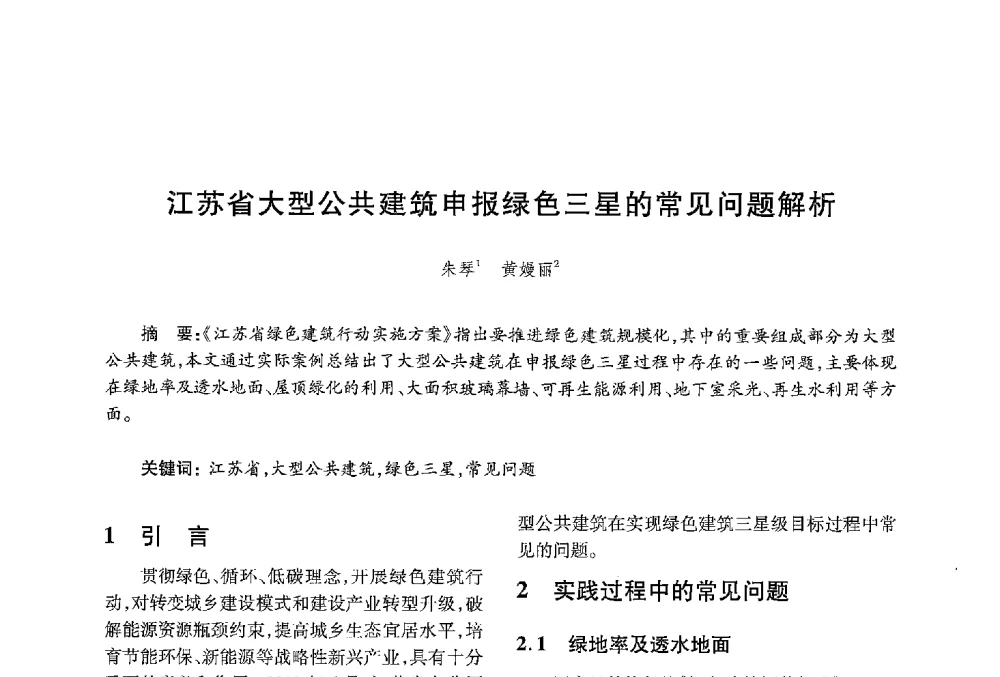 江苏省大型公共建筑申报绿色三星的常见问题解析 - 中国绿色建筑与节能青年委员会2013年年会暨第五届青年论坛