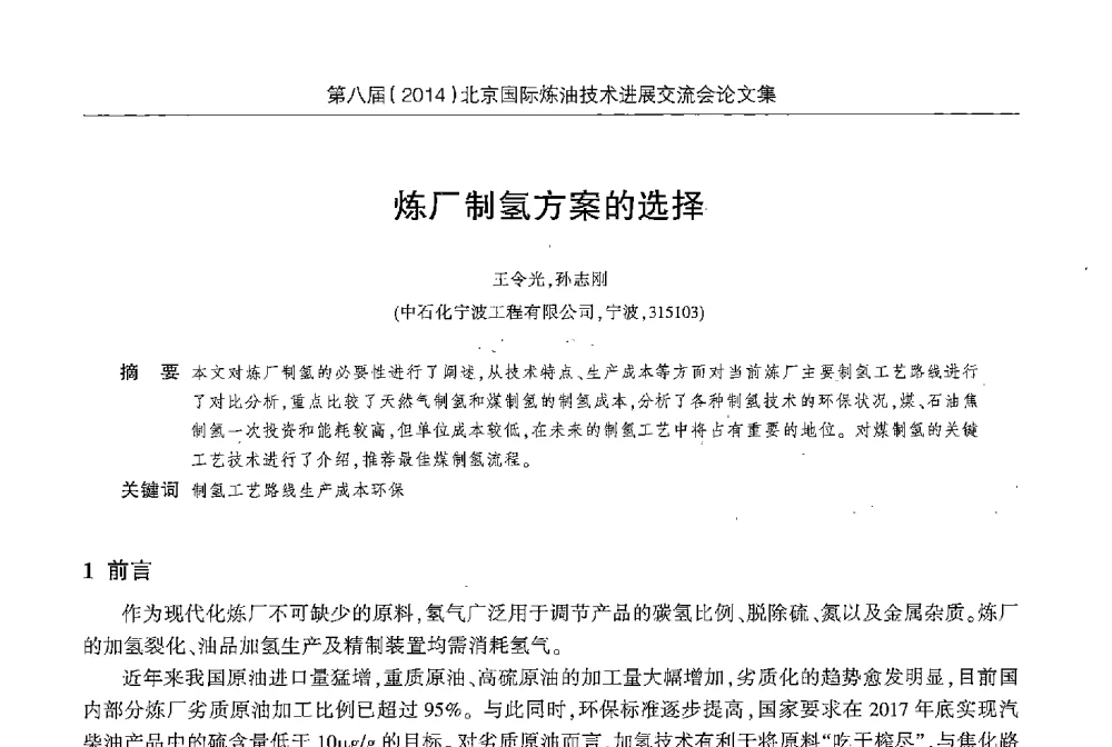 炼厂制氢方案的选择 - 第八届2014北京国际炼油技术进展交流会