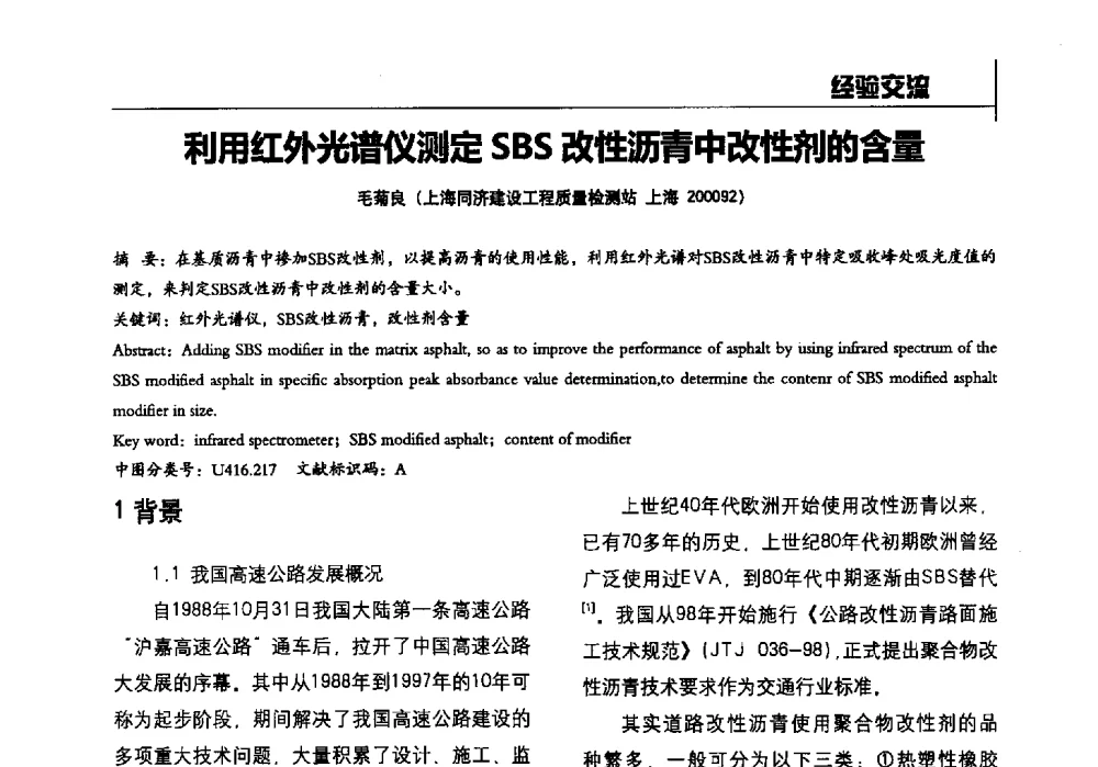 利用红外光谱仪测定SBS改性沥青中改性剂的含量 - 2014全国建工建材检测实验室可持续发展高峰论坛