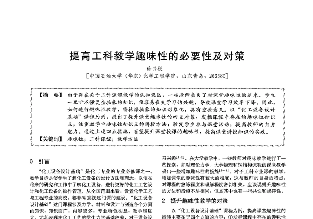 提高工科教学趣味性的必要性及对策 - 第十三届全国高等学校过程装备与控制工程专业教学与科研校际交流会