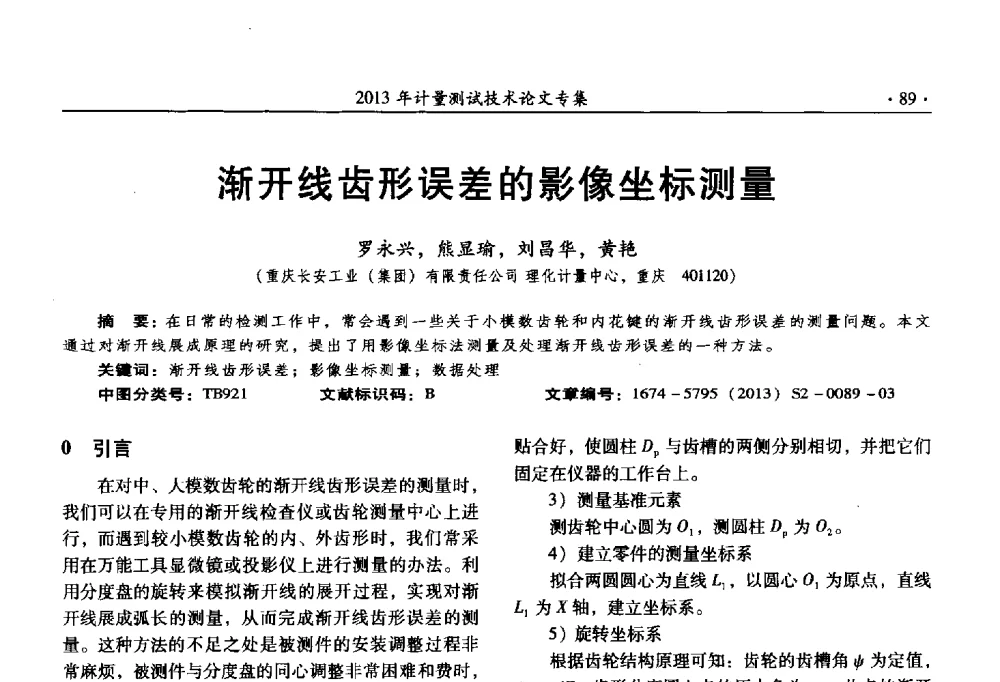 渐开线齿形误差的影像坐标测量 - 2013年全国几何量、力学专业计量测试技术交流会