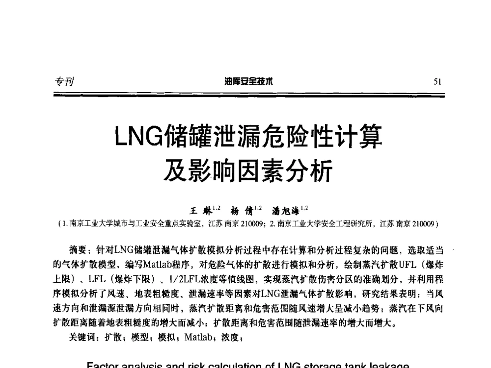 LNG储罐泄漏危险性计算及影响因素分析 - 2014年后勤油料保障工程技术研讨会