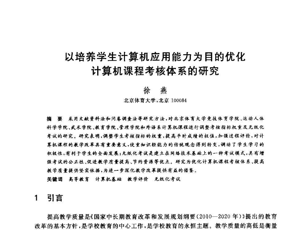 以培养学生计算机应用能力为目的优化计算机课程考核体系的研究 - 全国高等院校计算机基础教育研究会2014年会