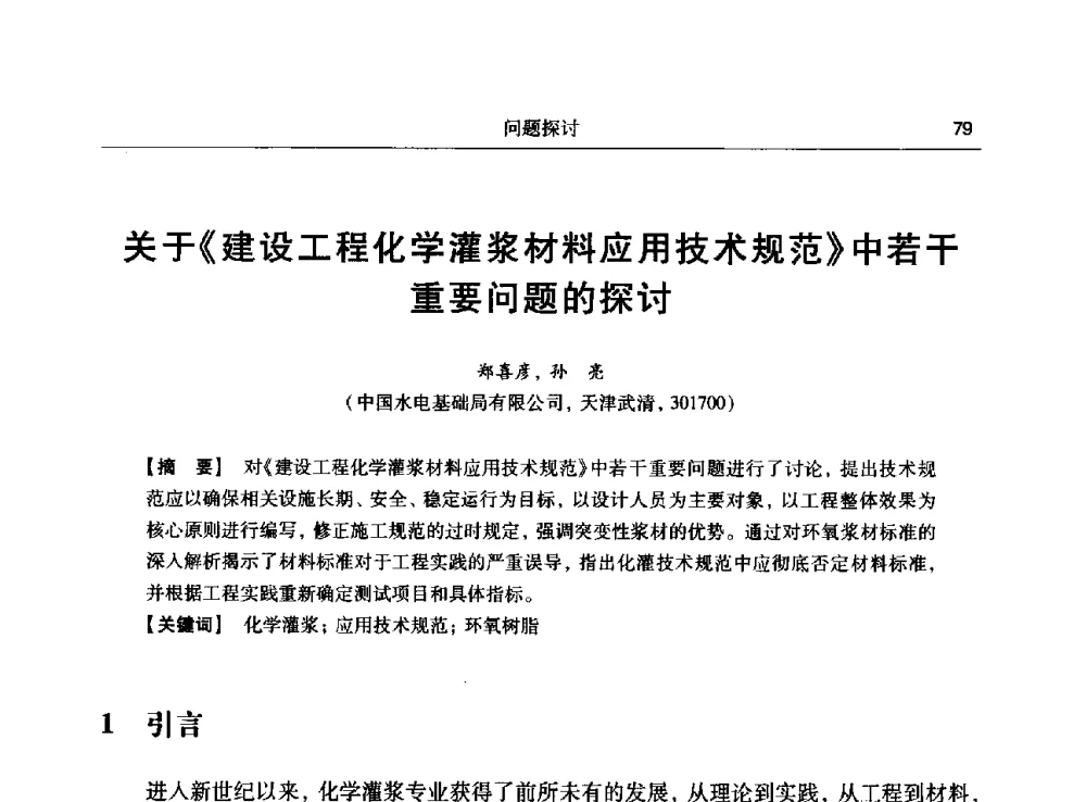 关于《建设工程化学灌浆材料应用技术规范》中若干重要问题的探讨 - 第十五次全国化学灌浆学术交流会