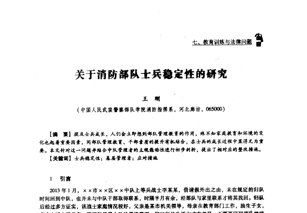关于消防部队士兵稳定性的研究 - 2013年度灭火与应急救援技术学术研讨会