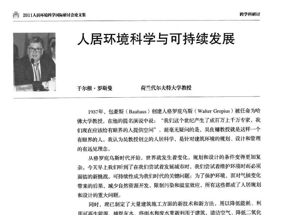 人居环境科学与可持续发展 - 2011人居环境科学国际研讨会