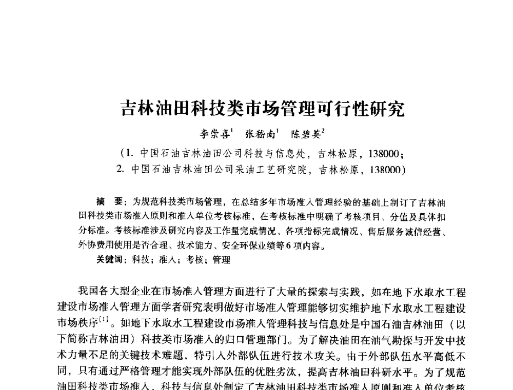 吉林油田科技类市场管理可行性研究 - 2014年石油石化企业信息技术交流会