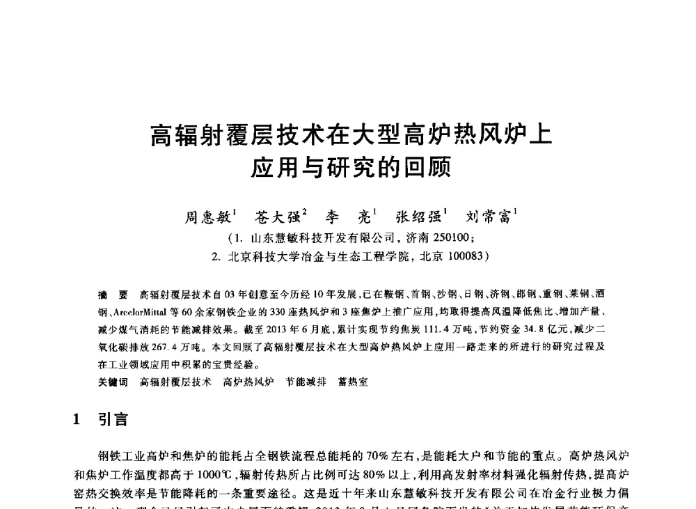 高辐射覆层技术在大型高炉热风炉上应用与研究的回顾 - 2013年全国冶金能源环保生产技术会