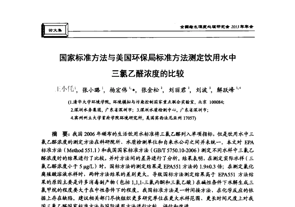 国家标准方法与美国环保局标准方法测定饮用水中三氯乙醛浓度的比较 - 中国土木工程学会水工业分会全国给水深度处理研究会2013年年会