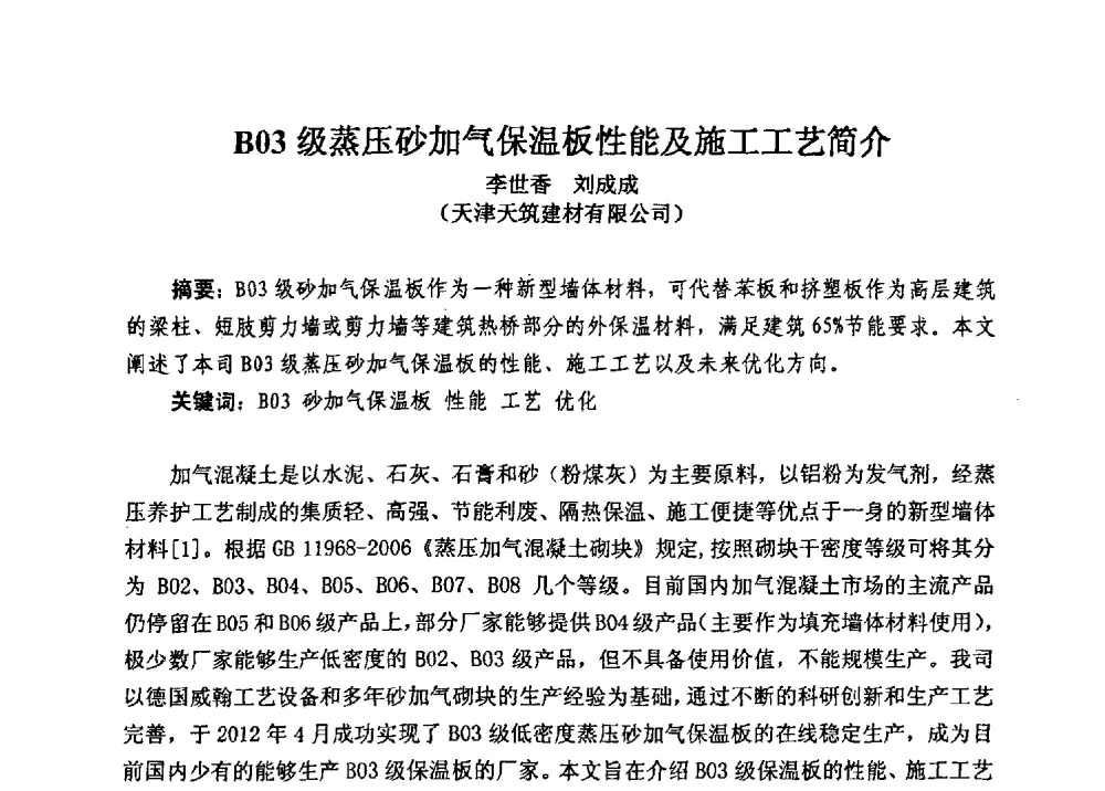 B03级蒸压砂加气保温板性能及施工工艺简介 - 全国建筑保温防火政策、应用技术暨检测标准交流会