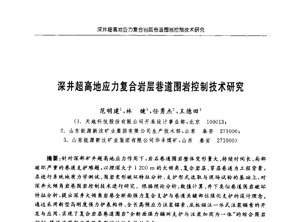 深井超高地应力复合岩层巷道围岩控制技术研究 - 深部煤炭开采灾害防治工程技术论坛