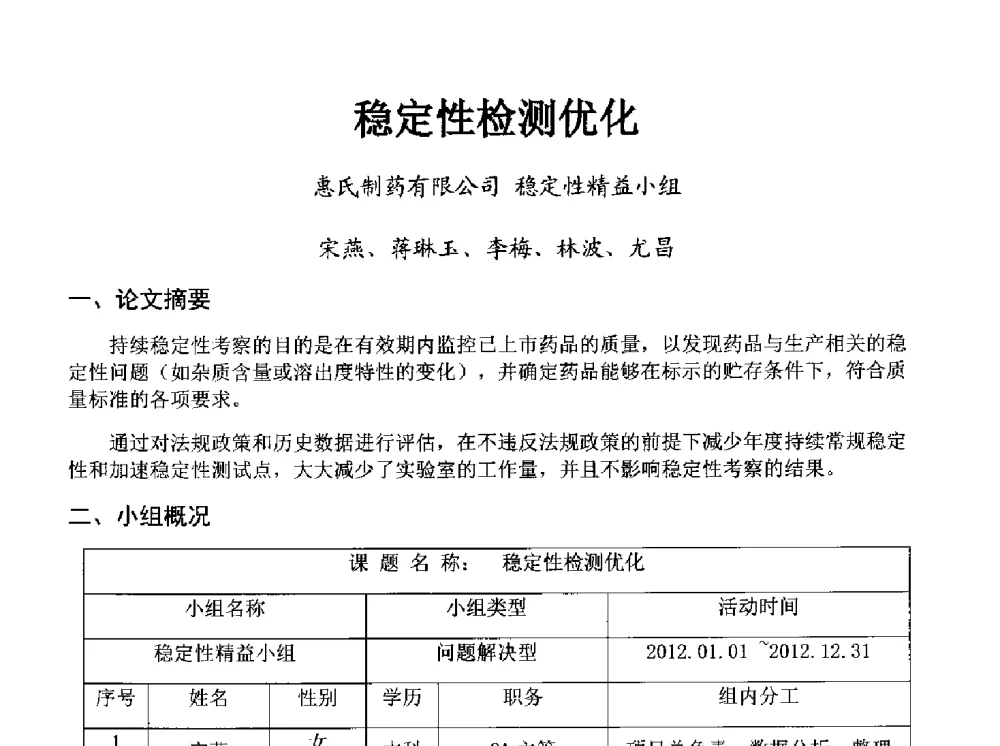 稳定性检测优化 - 第34次全国医药行业QC小组成果发表交流会