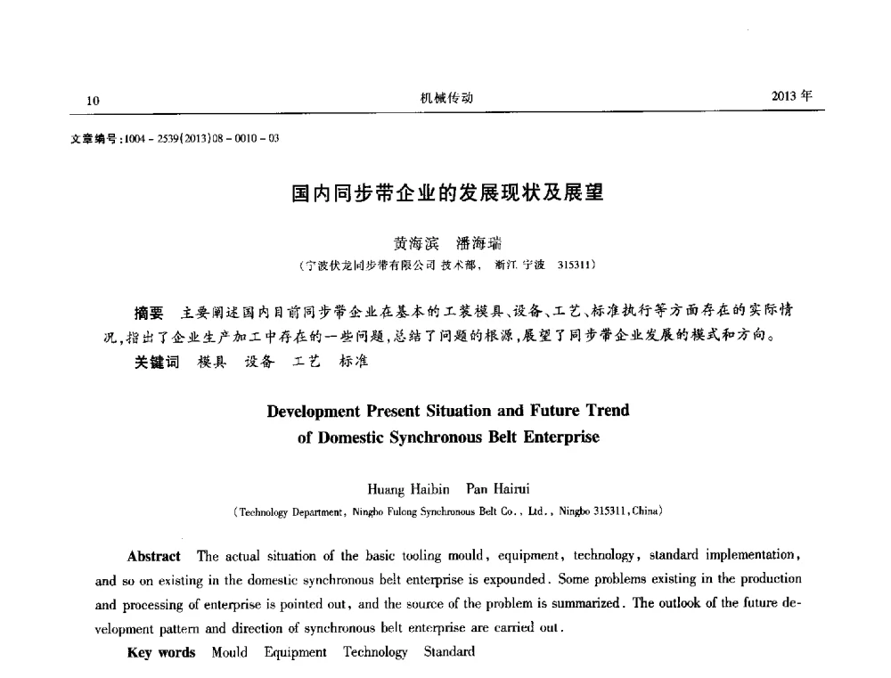 国内同步带企业的发展现状及展望 - 2013年带传动学术技术交流会