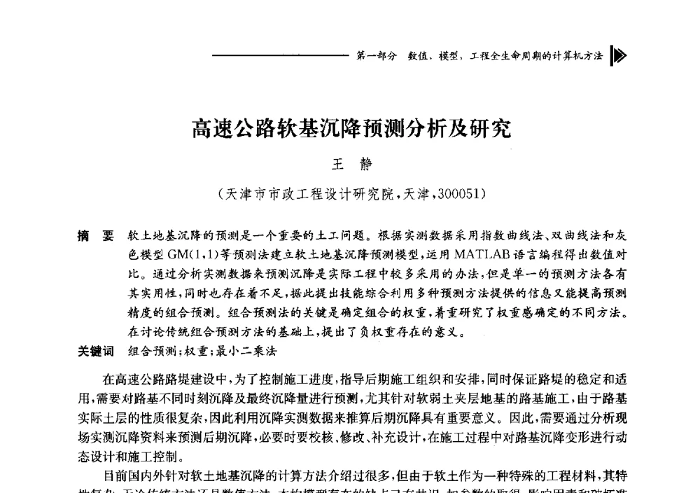 高速公路软基沉降预测分析及研究 - 第十七届全国工程建设计算机应用大会