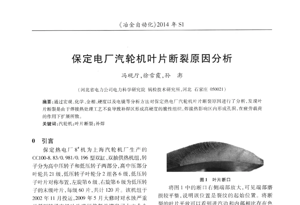 保定电厂汽轮机叶片断裂原因分析 - 全国冶金自动化信息网2014年年会