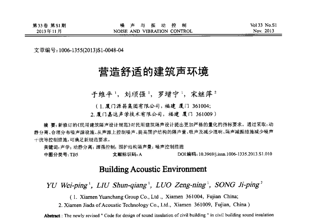 营造舒适的建筑声环境 - 第十三届全国噪声与振动控制工程学术会议