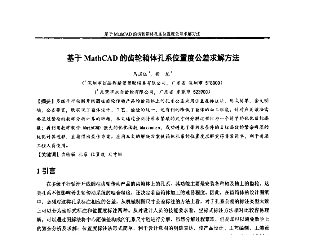 基于MathCAD的齿轮箱体孔系位置度公差求解方法 - 2013年全国小模数齿轮技术研讨会