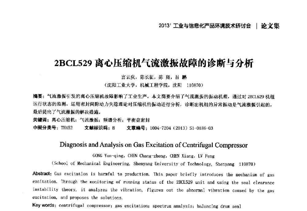 2BCL529离心压缩机气流激振故障的诊断与分析 - 2013工业与信息化产品环境技术研讨会