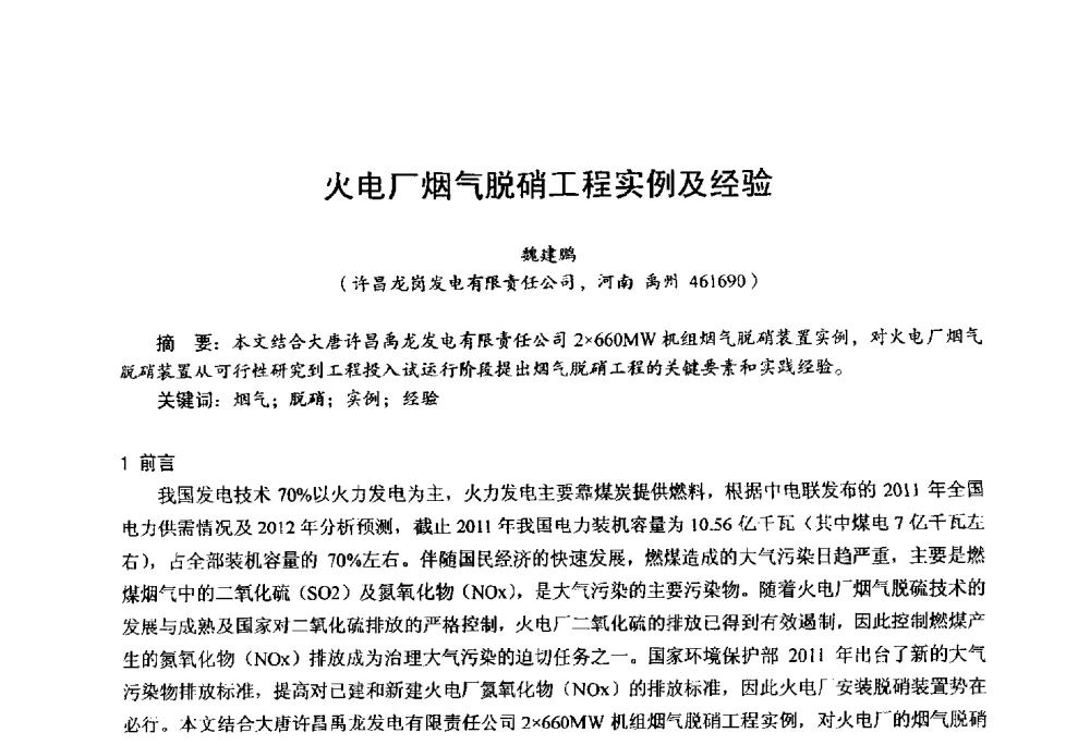 火电厂烟气脱硝工程实例及经验 - 第四届火电行业化学(环保)专业技术交流会