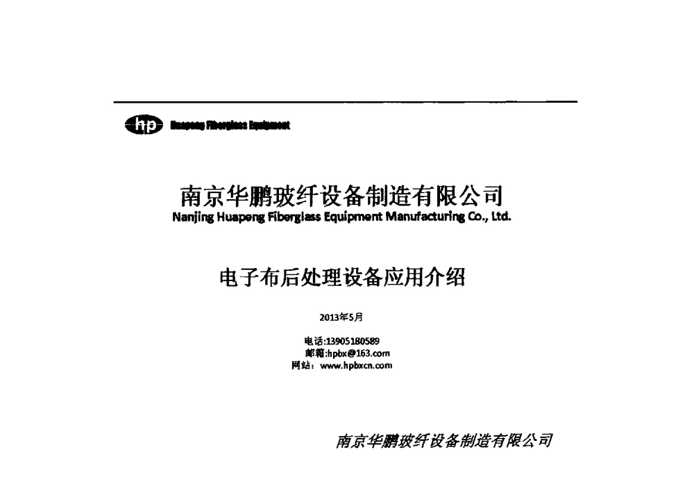 电子布后处理设备应用介绍 - 中国硅酸盐学会玻纤分会会议暨全国玻璃纤维专业情报信息网第三十四次年会
