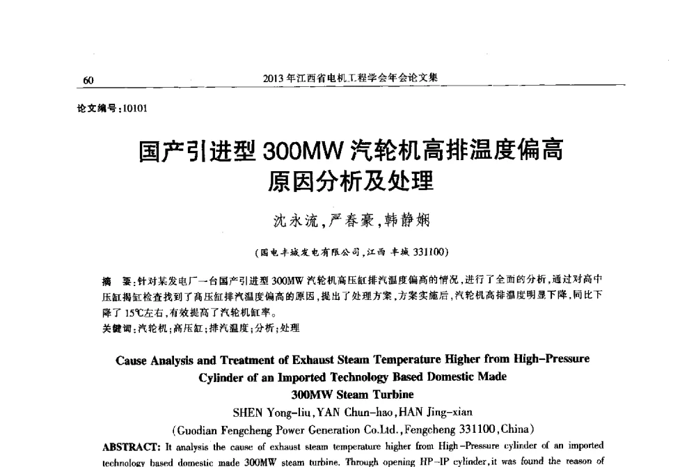 国产引进型300MW汽轮机高排温度偏高原因分析及处理 - 2013年江西省电机工程学会年会