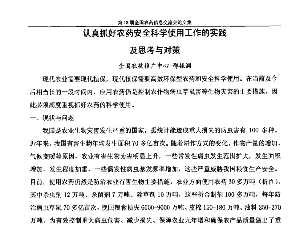 认真抓好农药安全科学使用工作的实践及思考与对策 - 第十八届全国农药信息交流会