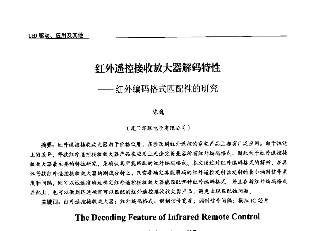 红外遥控接收放大器解码特性--红外编码格式匹配性的研究 - 第十四届全国LED产业发展与技术研讨会