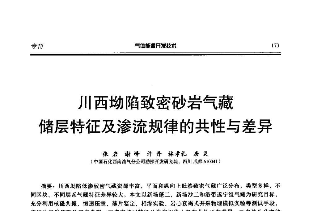 川西坳陷致密砂岩气储层特征及渗流规律的共性与差异 - 第二届气体能源开发技术国际研讨会