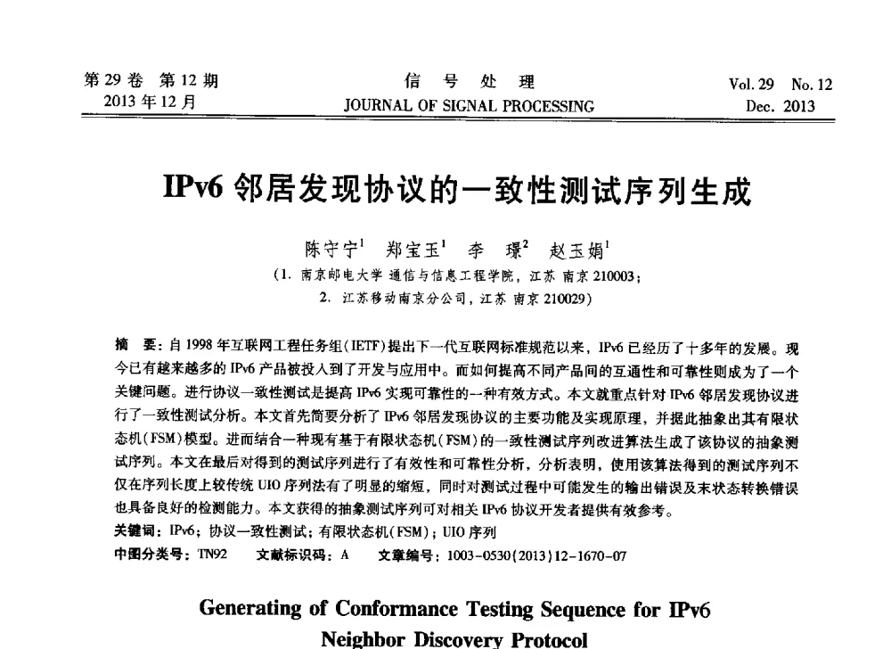 IPv6邻居发现协议的一致性测试序列生成 - 第十六届全国信号处理学术年会及产业发展大会