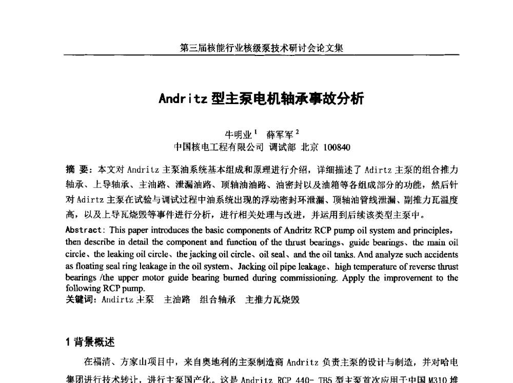 Andritz型主泵电机轴承事故分析 - 第三届核能行业核级泵技术研讨会