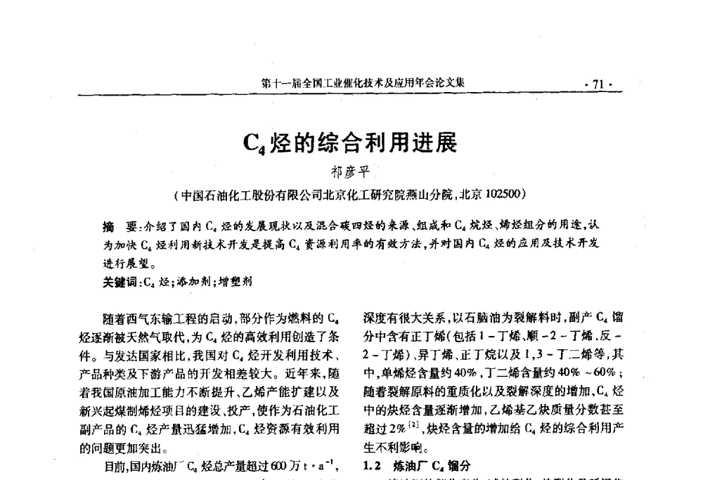 C4烃的综合利用进展 - 第十一届全国工业催化技术及应用年会