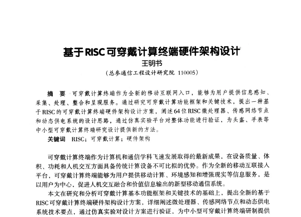 基于RISC可穿戴计算终端硬件架构设计 - 辽宁省通信学会2014年通信网络与信息技术年会