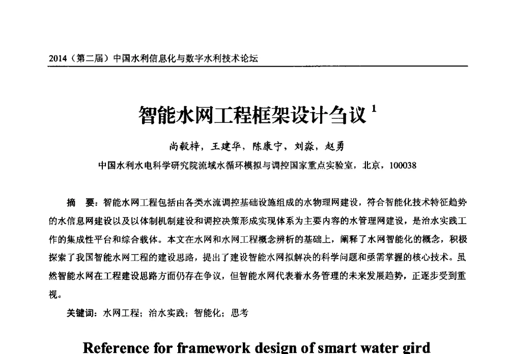智能水网工程框架设计刍议 - 2014第二届中国水利信息化与数字水利技术论坛