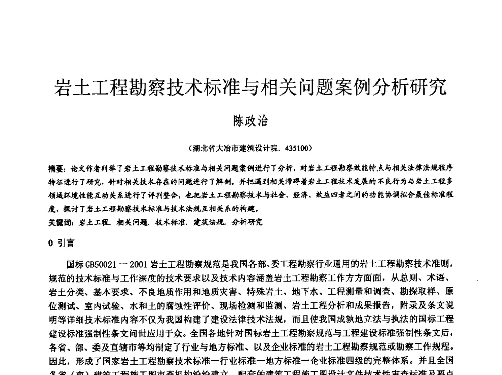 岩土工程勘察技术标准与相关问题案例分析研究 - 中国建筑学会工程勘察分会2013年学术大会