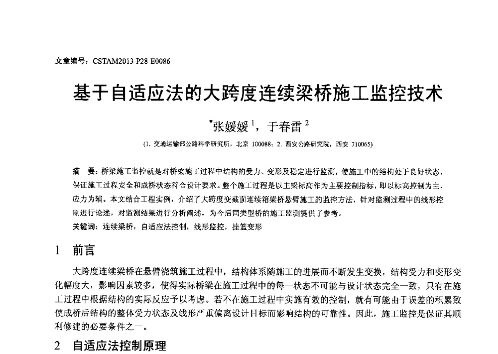 基于自适应法的大跨度连续梁桥施工监控技术 - 第22届全国结构工程学术会议