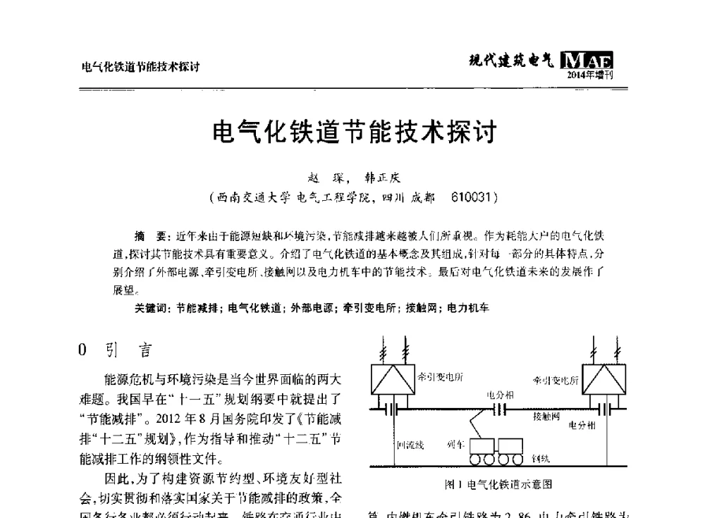 电气化铁道节能技术探讨 - 四川省电气照明学会2014年年会