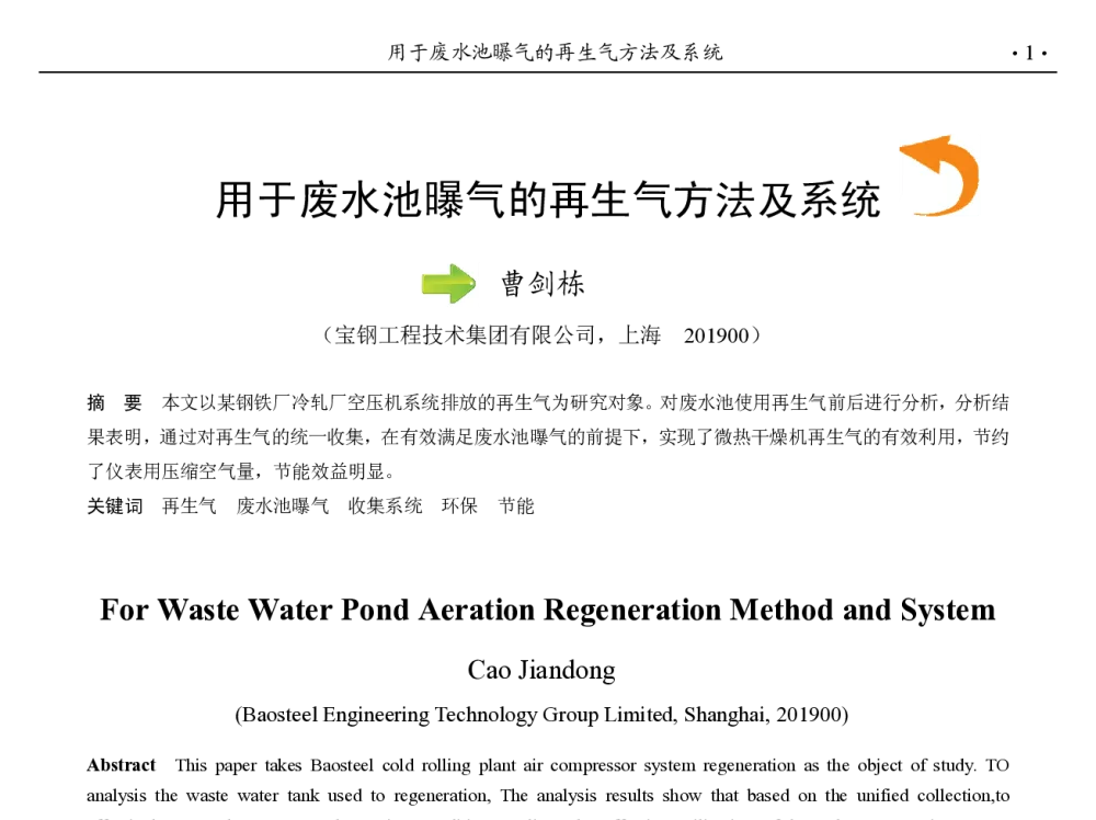 用于废水池曝气的再生气方法及系统 - 第九届中国钢铁年会