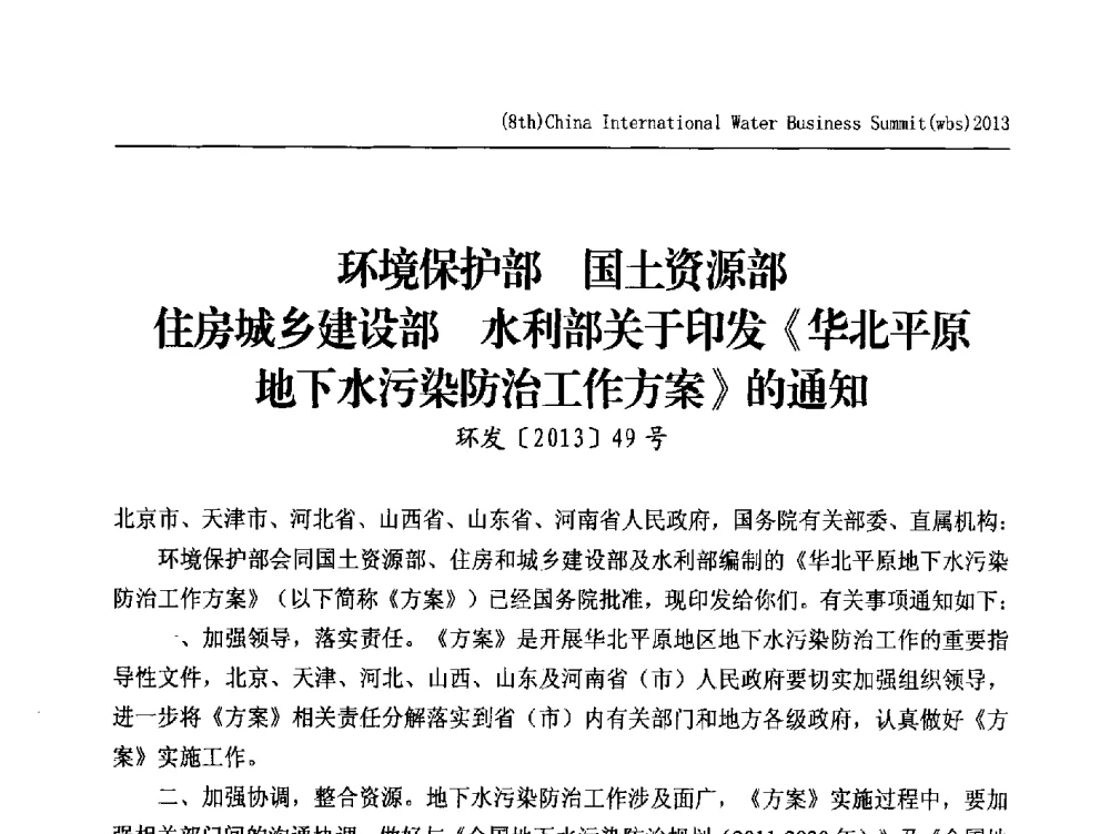 环境保护部国土资源部住房城乡建设部水利部关于印发《华北平原地下水污染防治工作方案》的通知 - 2013第八届中国(国际)水务高峰论坛