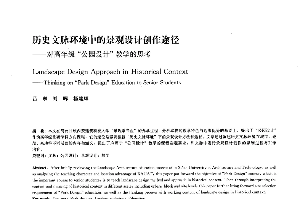 历史文脉环境中的景观设计创作途径--对高年级公园设计教学的思考 - 中国风景园林学会2011年会