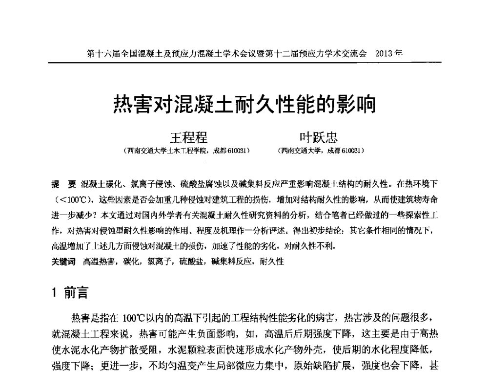 热害对混凝土耐久性能的影响 - 第十六届全国混凝土及预应力混凝土学术会议暨第十二届预应力学术交流会
