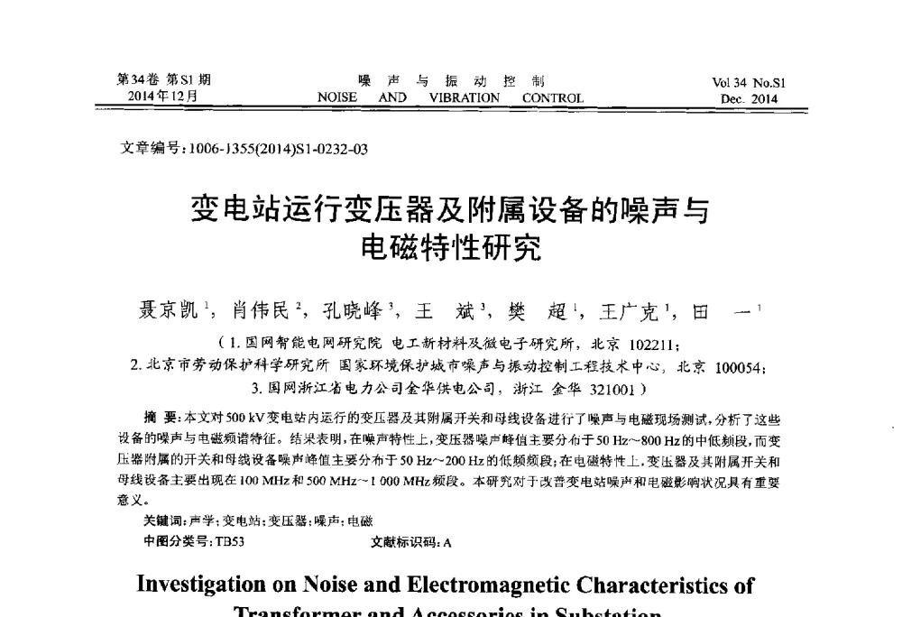 变电站运行变压器及附属设备的噪声与电磁特性研究 - 2014年全国环境声学学术会议