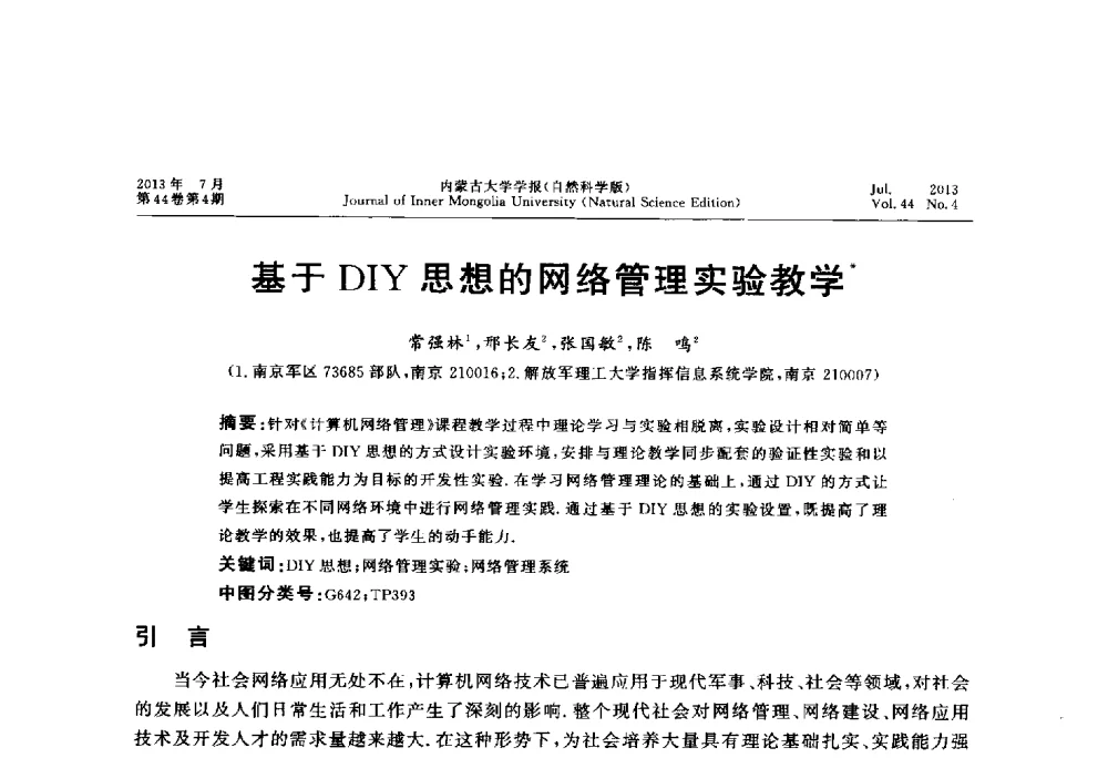 基于DIY思想的网络管理实验教学 - 第六届全国高校计算机网络教学暨网络工程专业建设研讨会