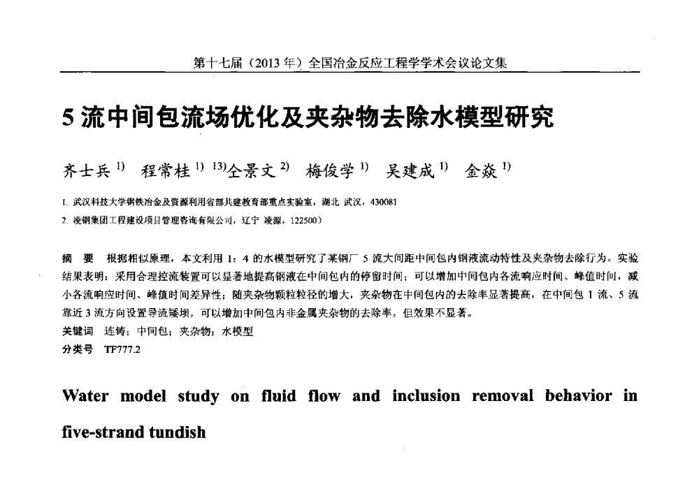 5流中间包流场优化及夹杂物去除水模型研究 - 第十七届(2013年)全国冶金反应工程学学术会议
