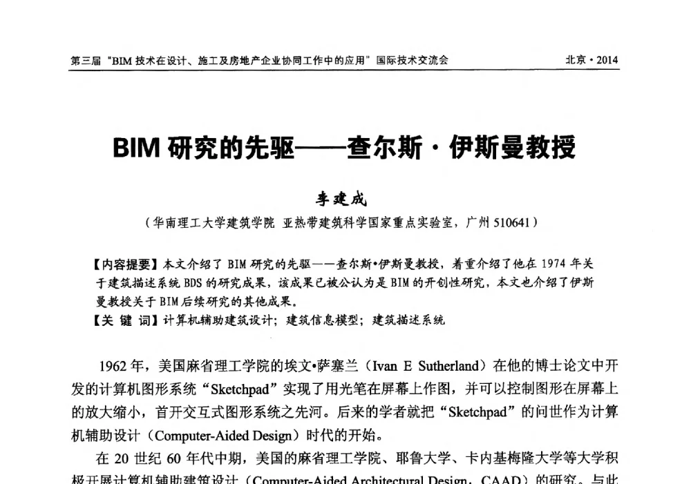 BIM研究的先驱--查尔斯伊斯曼教授 - 第三届BIM技术在设计、施工及房地产企业协同工作中的应用国际技术交流会