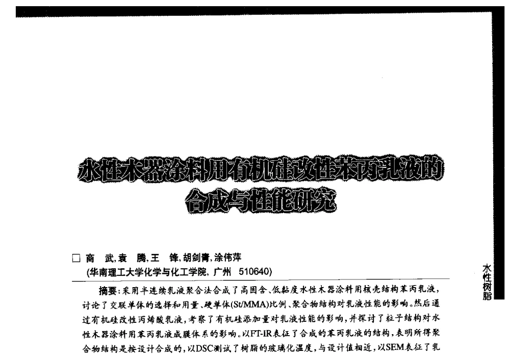 水性木器涂料用有机硅改性苯丙乳液的合成与性能研究 - 第七届中国国际水性木器涂料发展研讨会